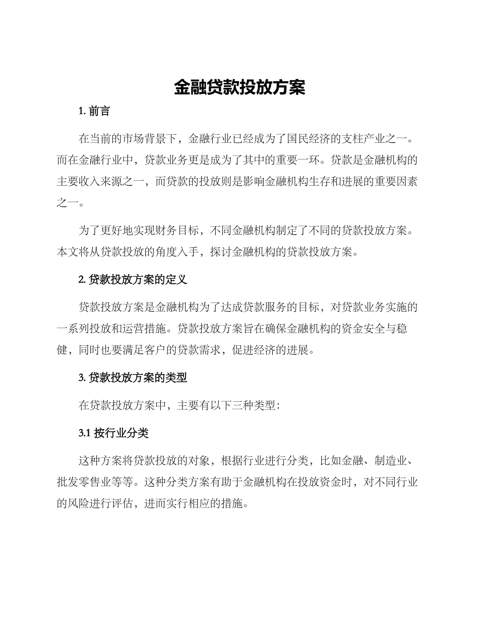 金融贷款投放方案_第1页