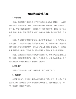 金融贷款营销方案