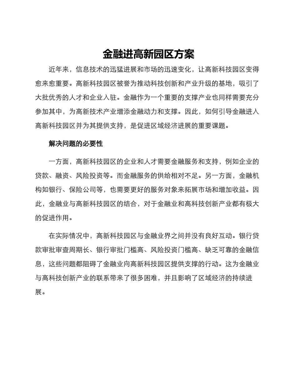 金融进高新园区方案_第1页