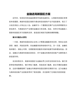 金融进高新园区方案