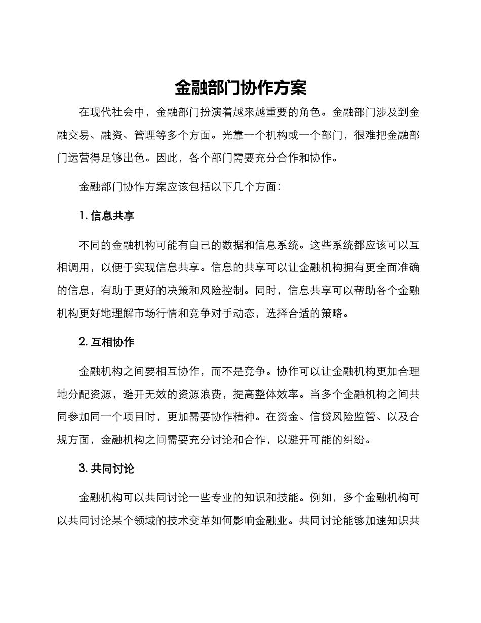 金融部门协作方案_第1页