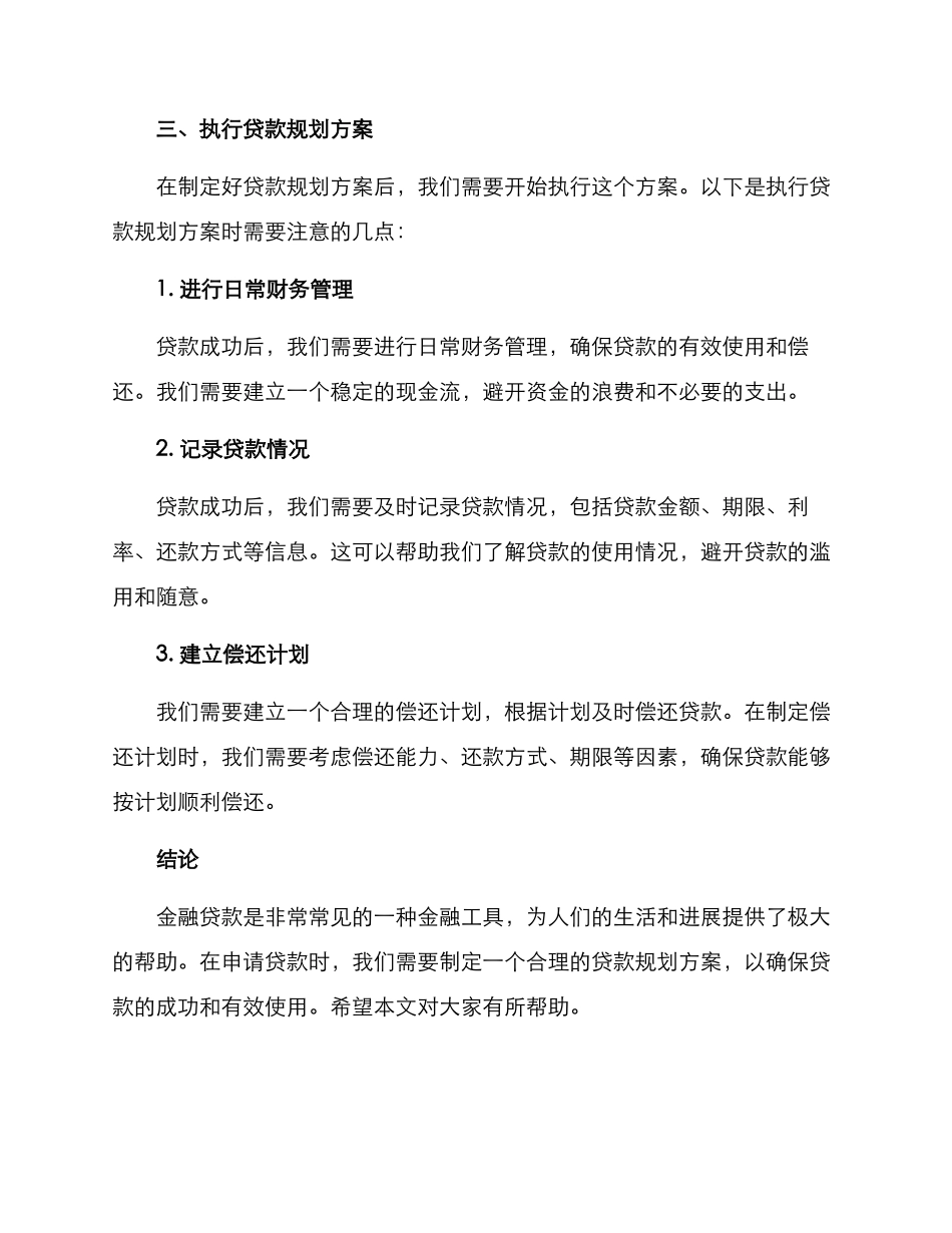 金融贷款规划方案_第3页