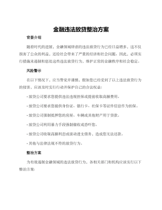 金融违法放贷整治方案