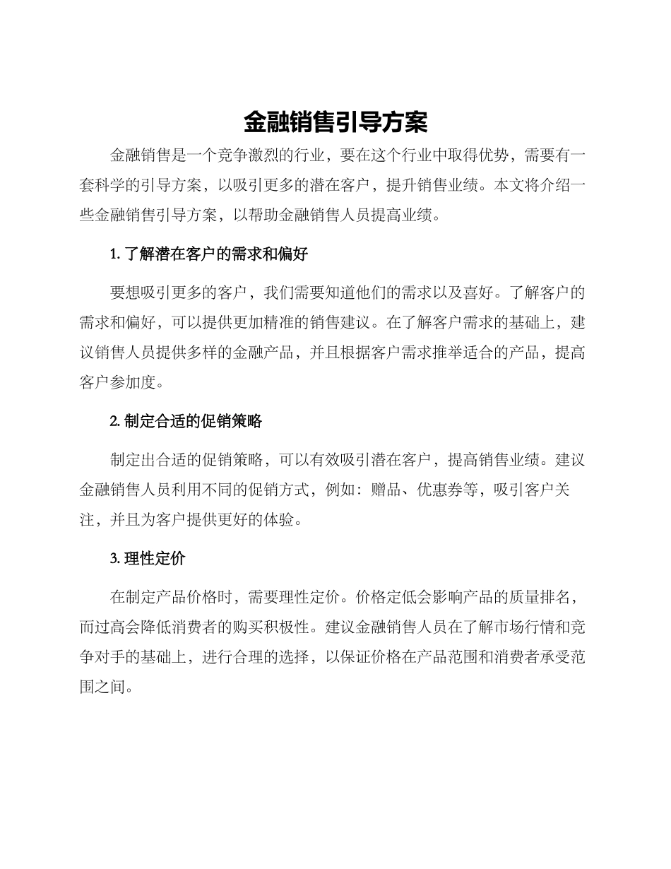 金融销售引导方案_第1页