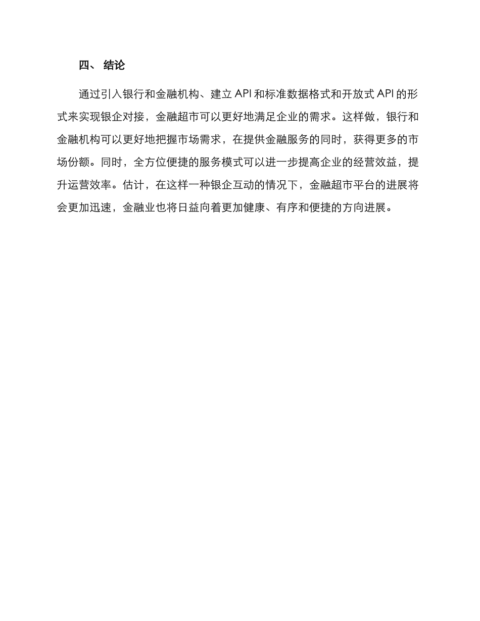 金融超市银企对接方案_第3页