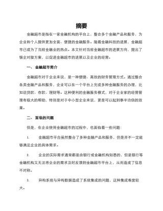 金融超市银企对接方案