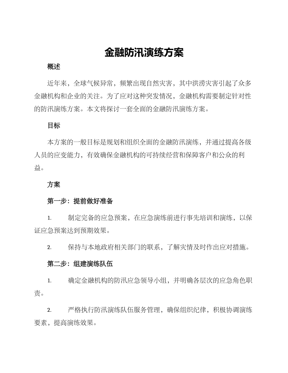 金融防汛演练方案_第1页