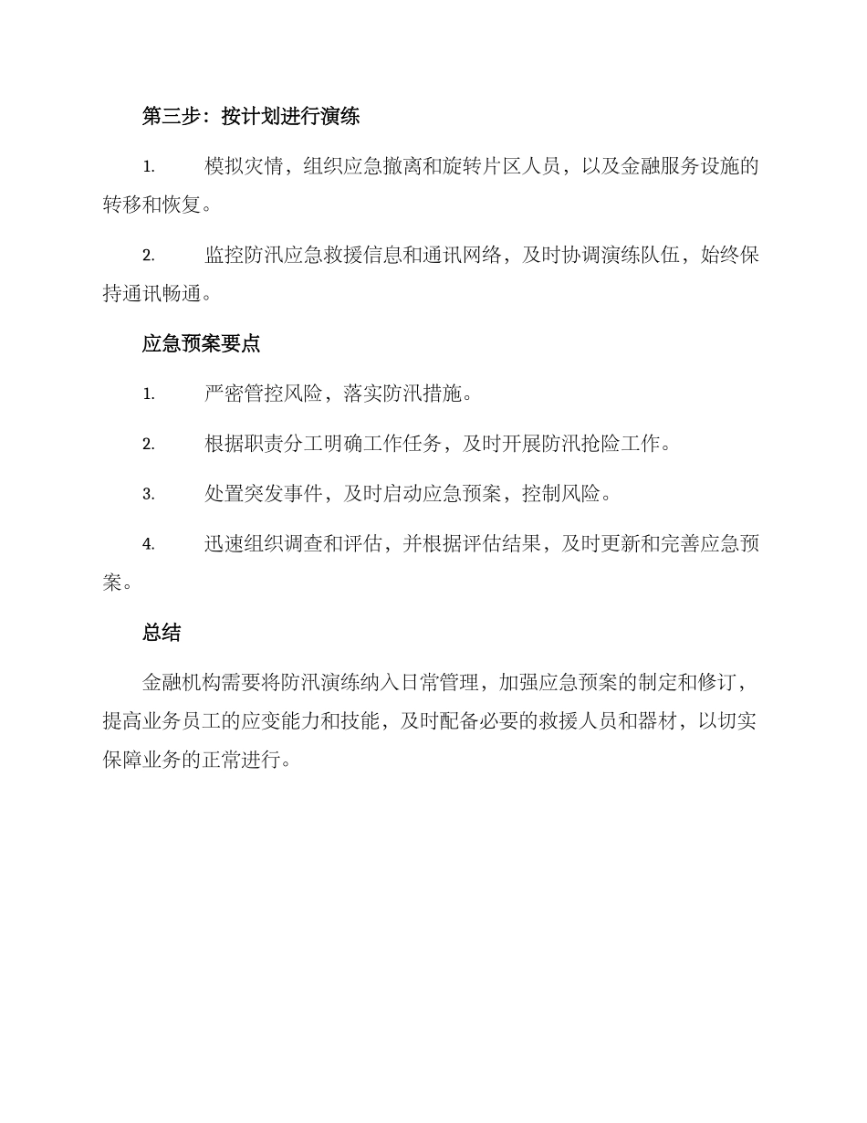 金融防汛演练方案_第2页