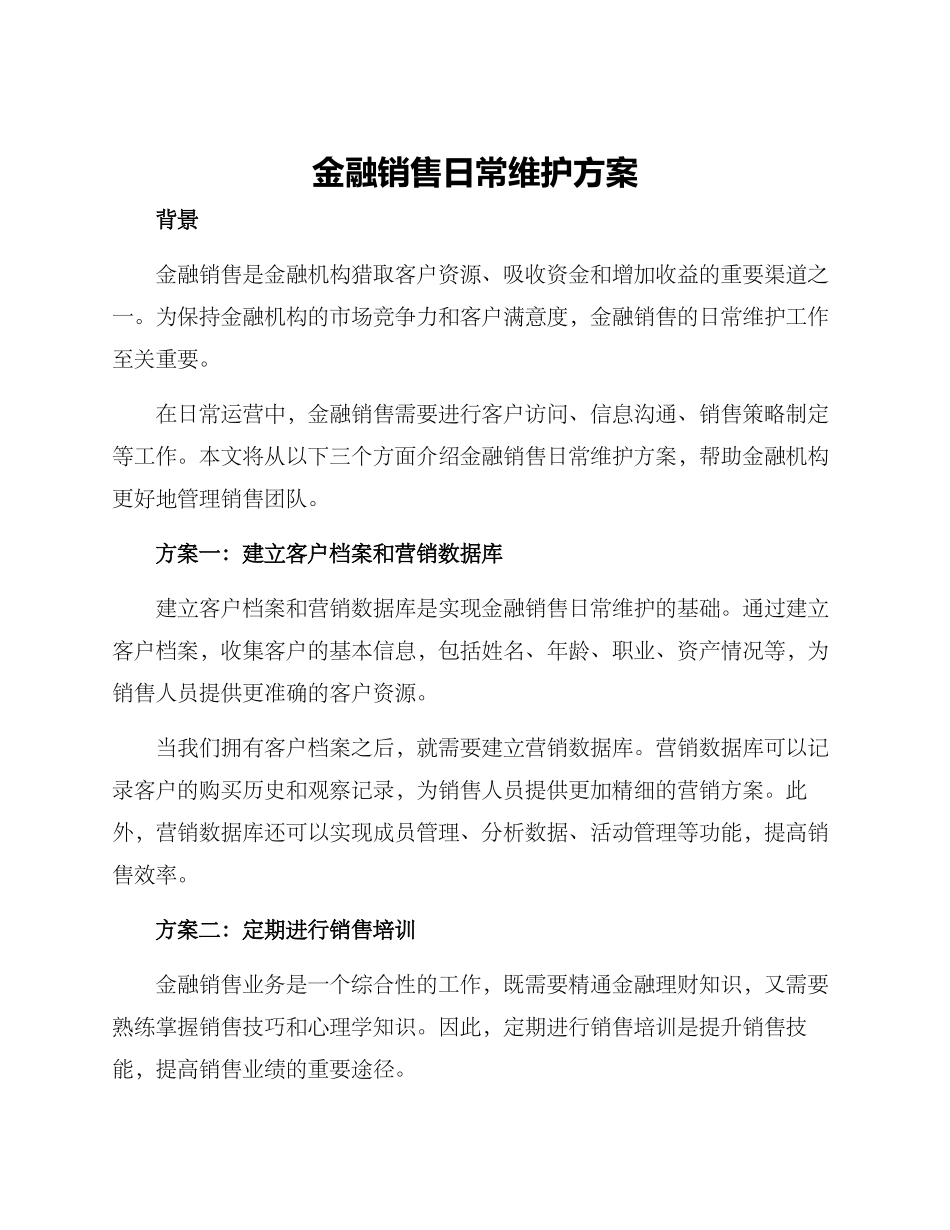 金融销售日常维护方案_第1页