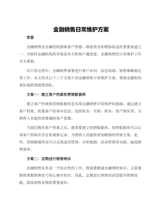 金融销售日常维护方案