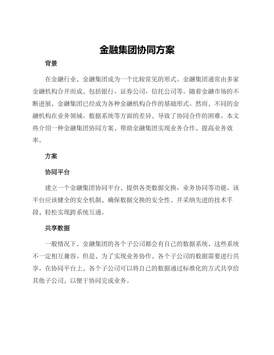 金融集团协同方案_第1页