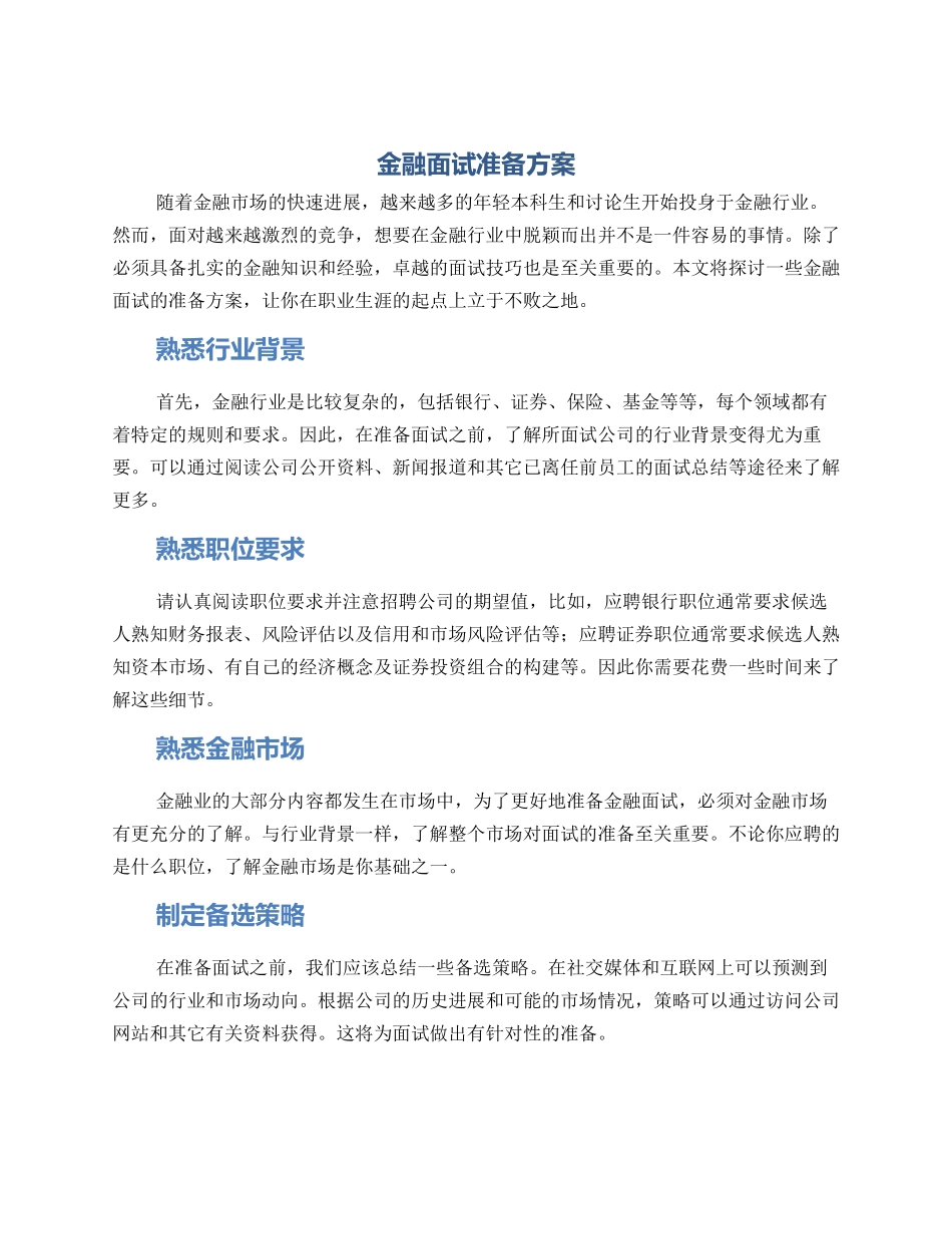 金融面试准备方案_第1页