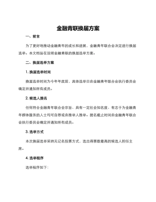 金融青联换届方案