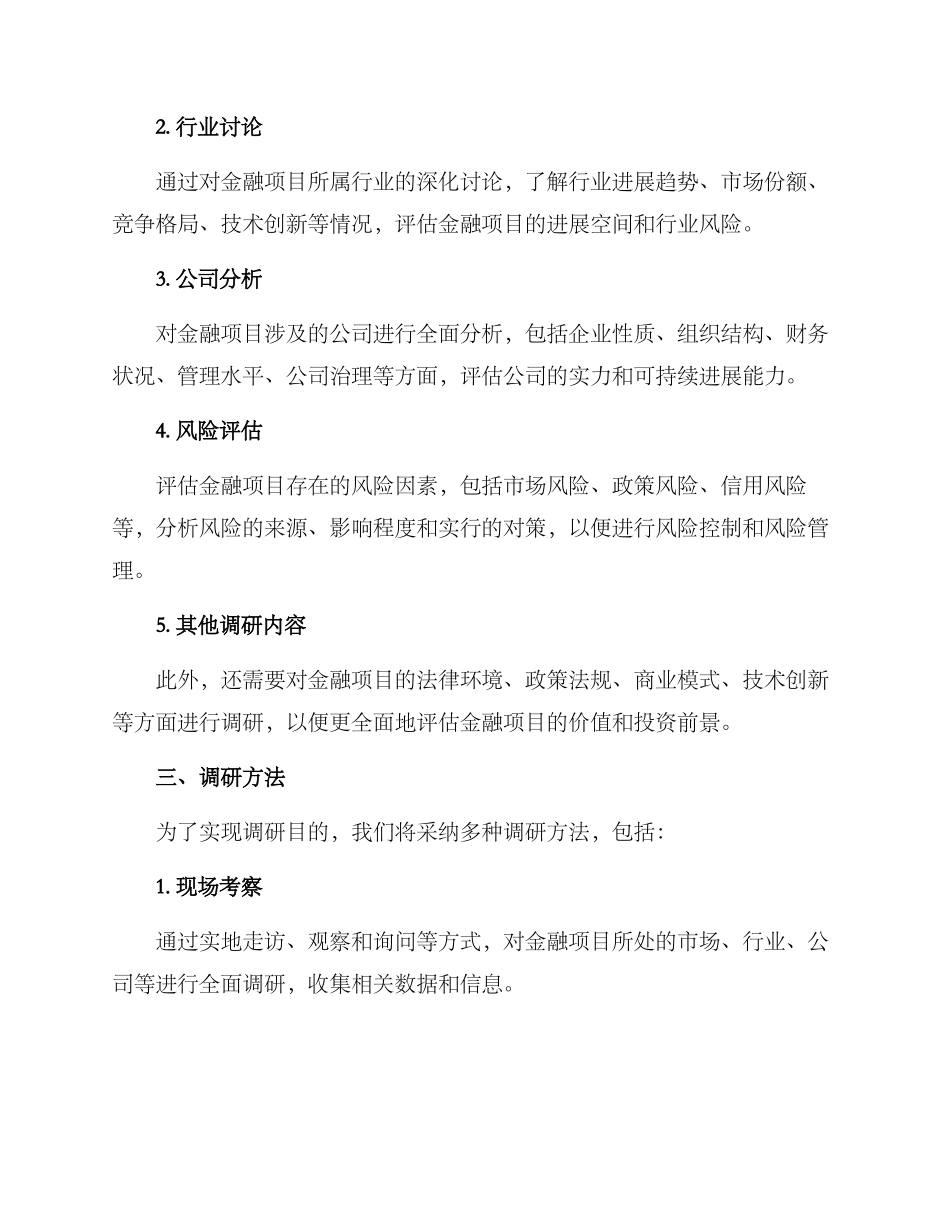 金融项目尽职调研方案_第2页