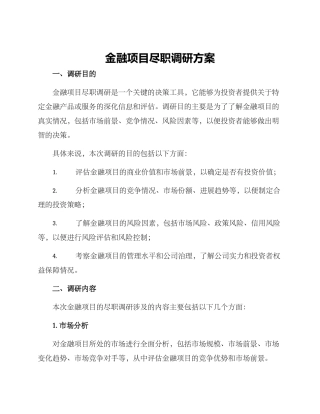金融项目尽职调研方案