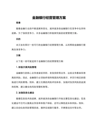 金融银行经营管理方案