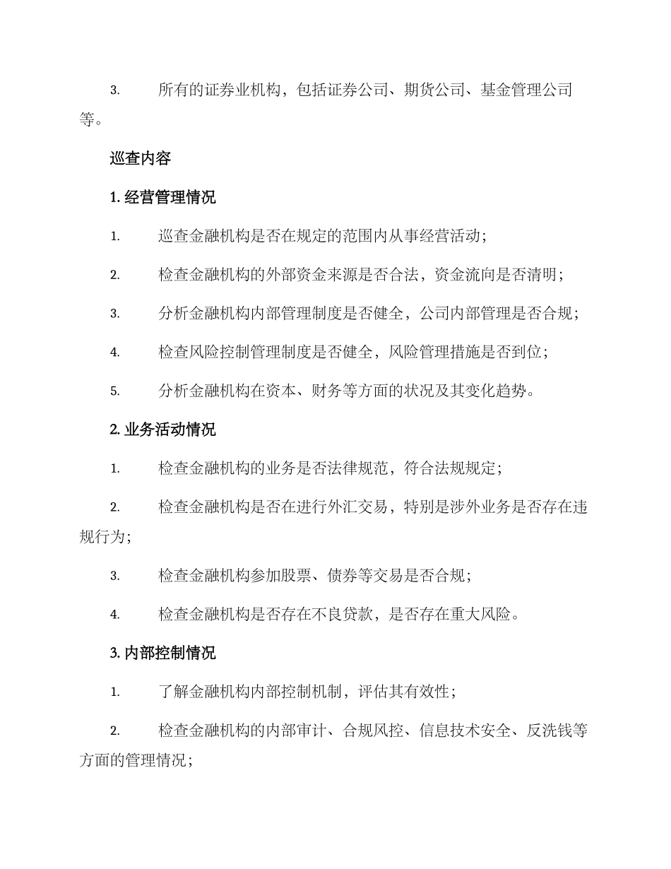 金融领域专项巡查方案_第2页