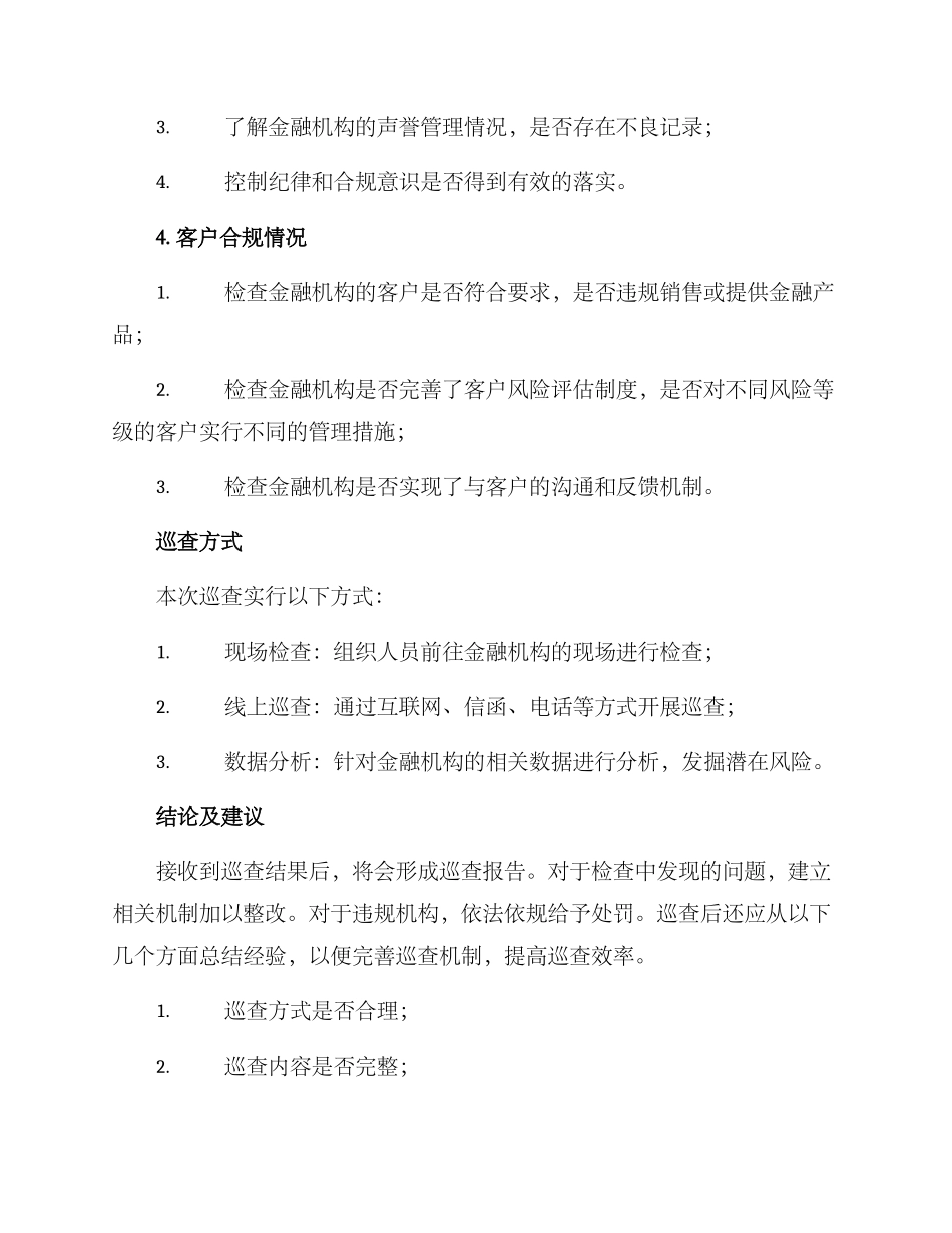 金融领域专项巡查方案_第3页