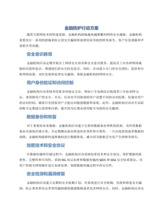 金融防护行动方案