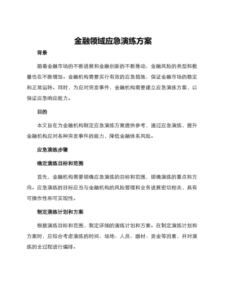 金融领域应急演练方案
