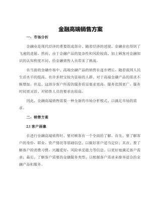 金融高端销售方案