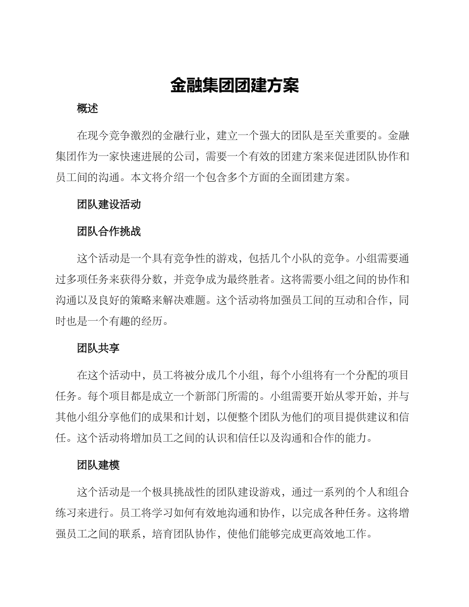 金融集团团建方案_第1页