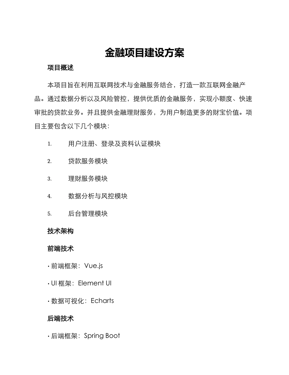 金融项目建设方案_第1页