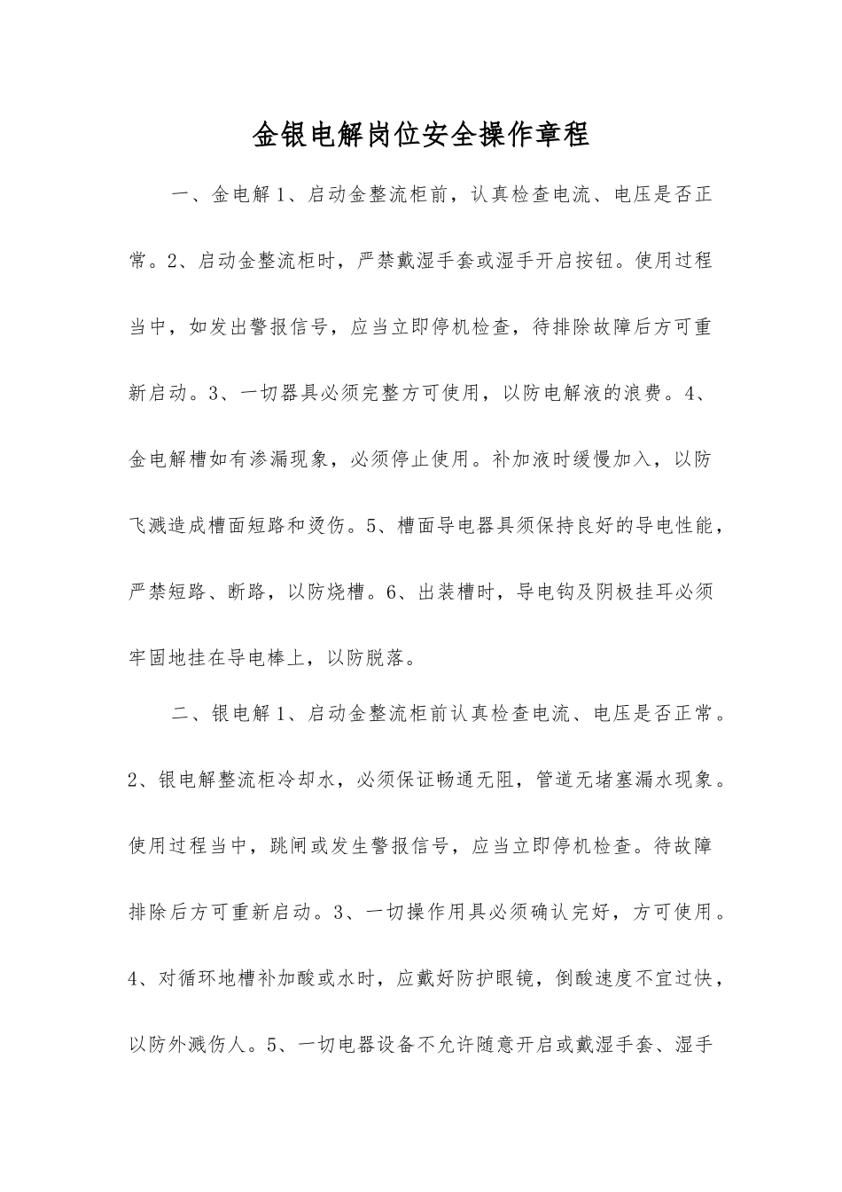 金银电解岗位安全操作规程_第1页