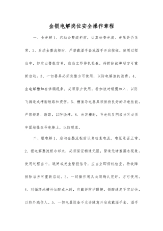 金银电解岗位安全操作规程