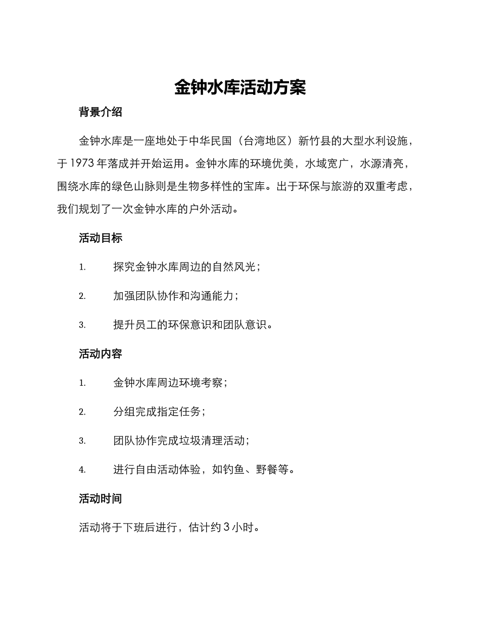 金钟水库活动方案_第1页