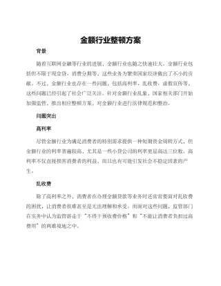 金额行业整顿方案