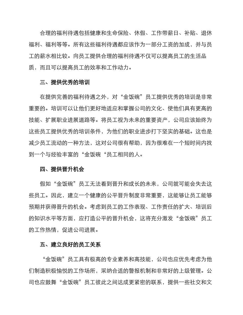 金饭碗管理方案_第2页