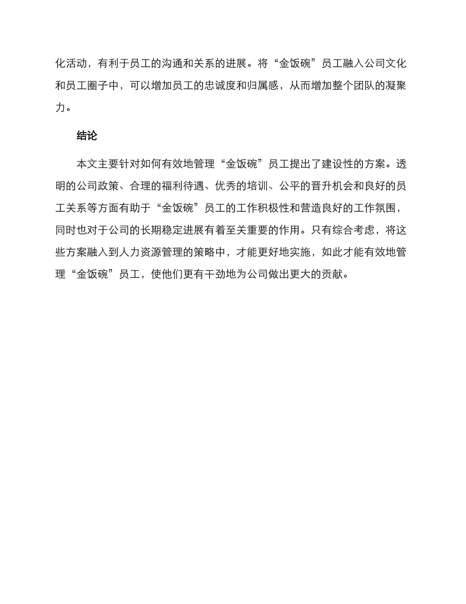 金饭碗管理方案_第3页
