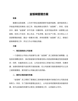 金饭碗管理方案