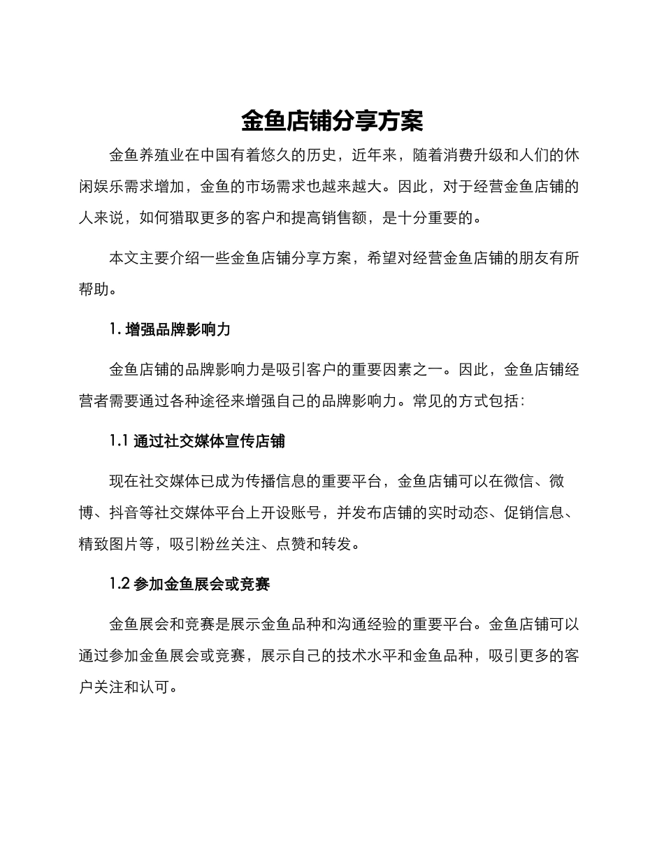 金鱼店铺分享方案_第1页