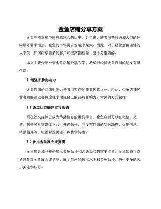 金鱼店铺分享方案