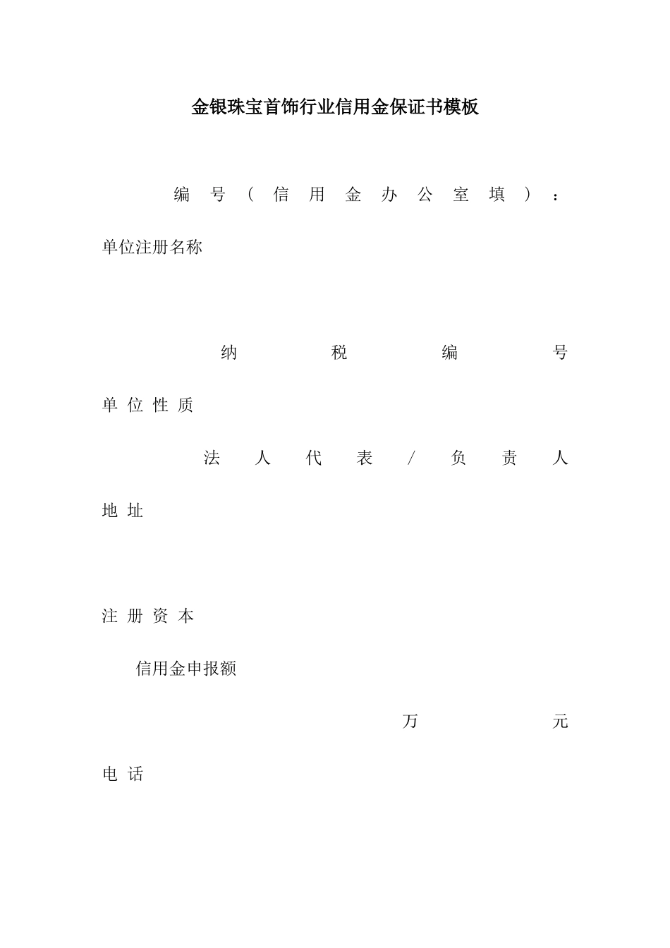 金银珠宝首饰行业信用金保证书模板_第1页