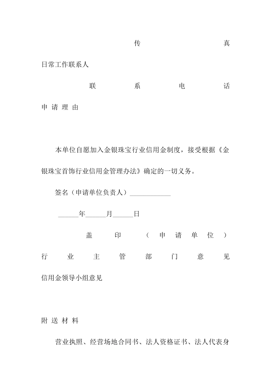 金银珠宝首饰行业信用金保证书模板_第2页