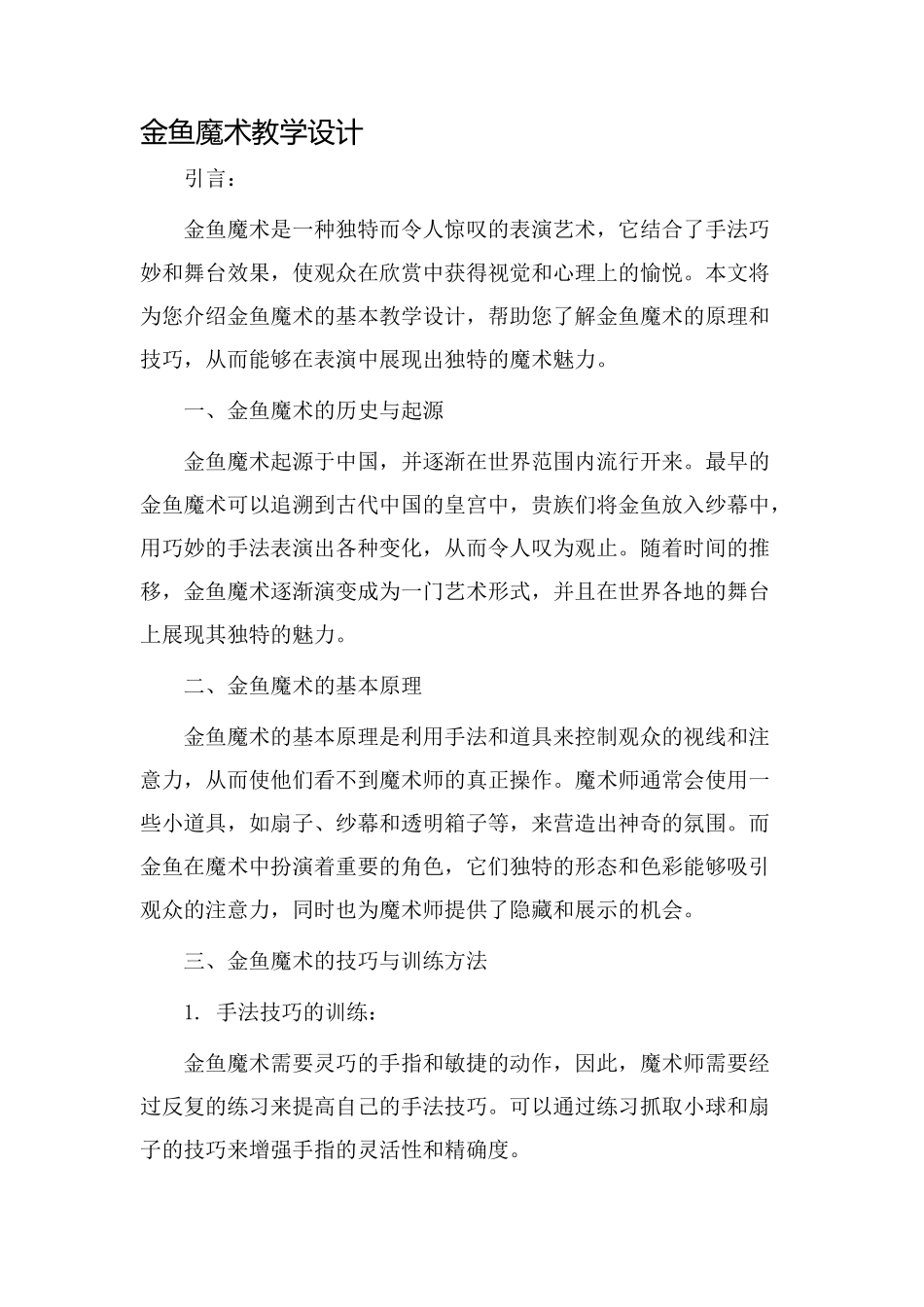 金鱼魔术教学设计_第1页