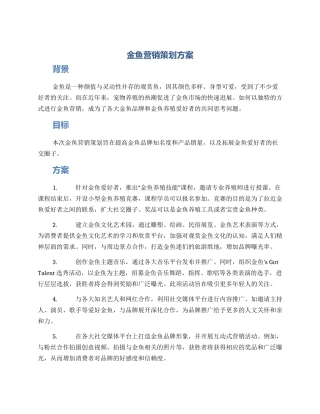 金鱼营销策划方案