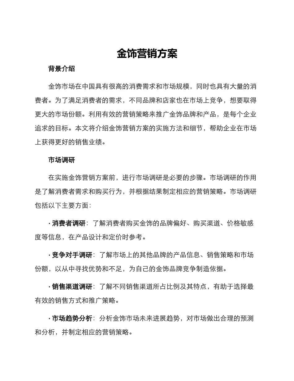 金饰营销方案_第1页
