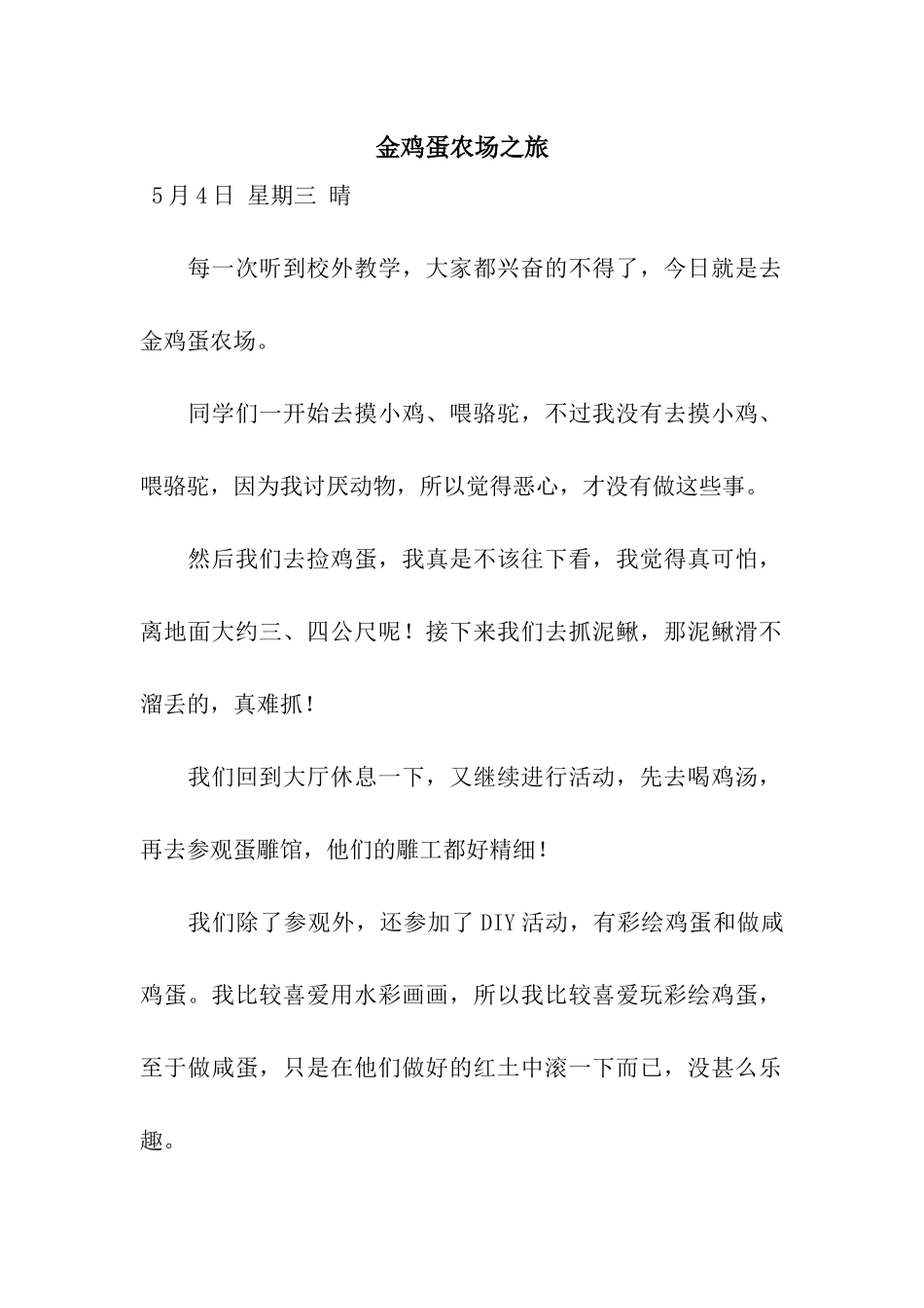 金鸡蛋农场之旅_第1页