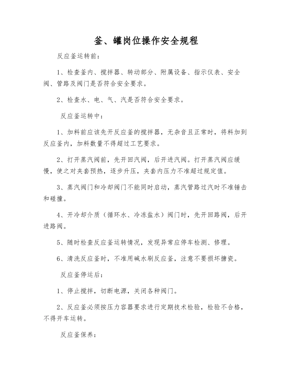 釜、罐岗位操作安全规程_第1页