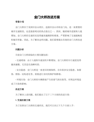 金门大桥改进方案