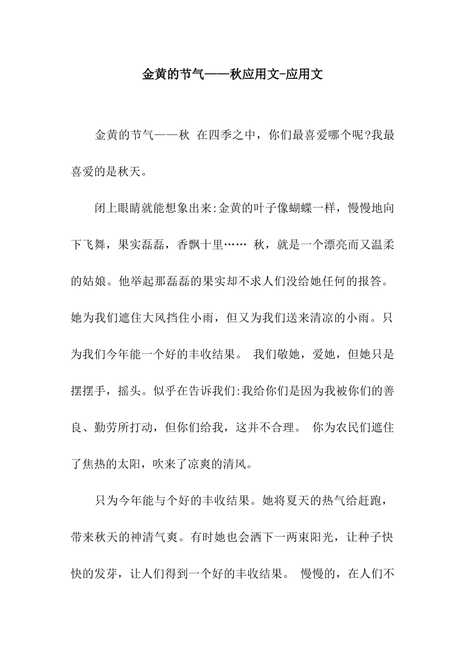 金黄的节气——秋应用文-应用文_第1页