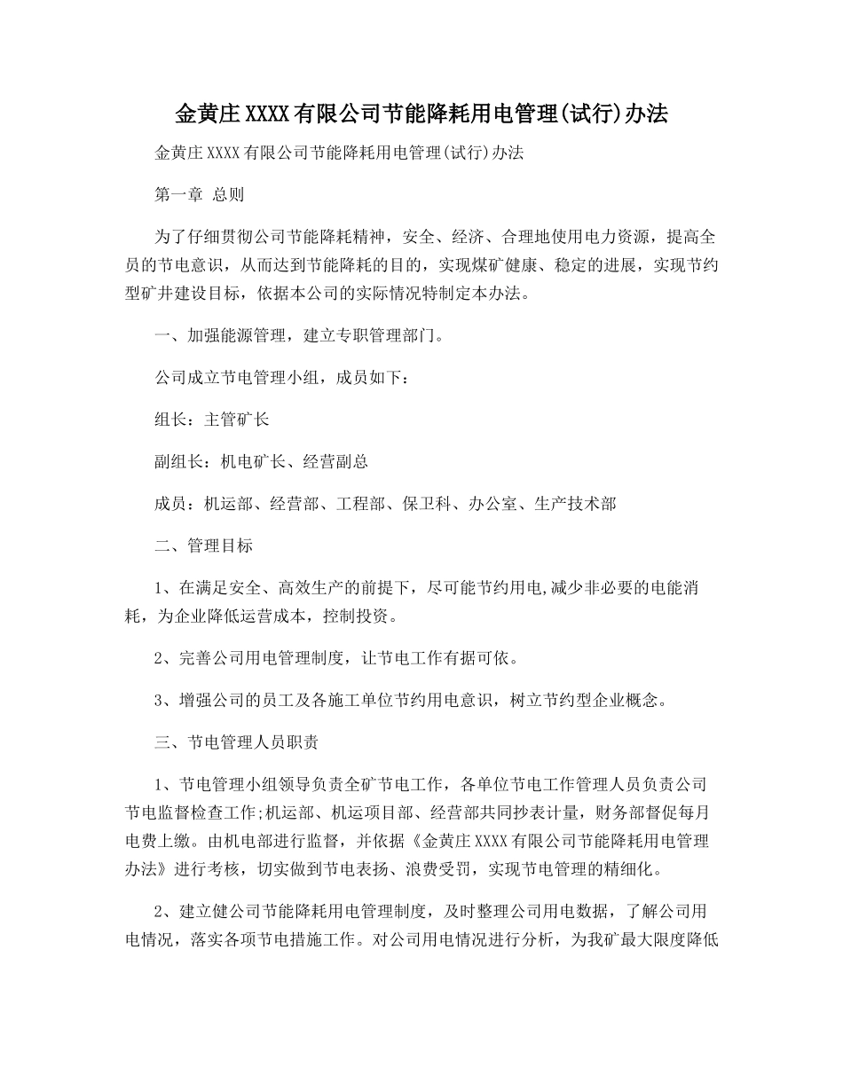 金黄庄矿业有限公司节能降耗用电管理办法_第1页
