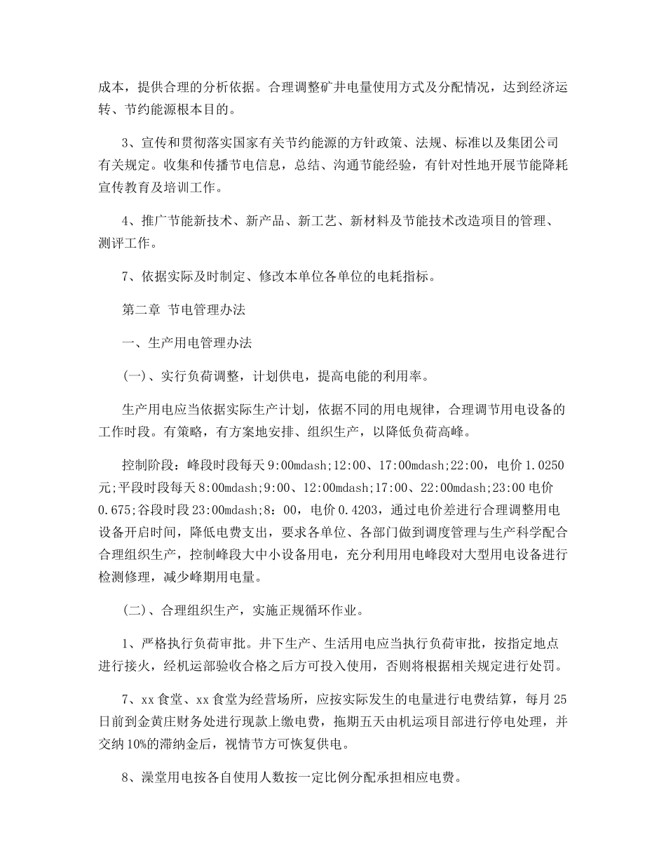 金黄庄矿业有限公司节能降耗用电管理办法_第2页