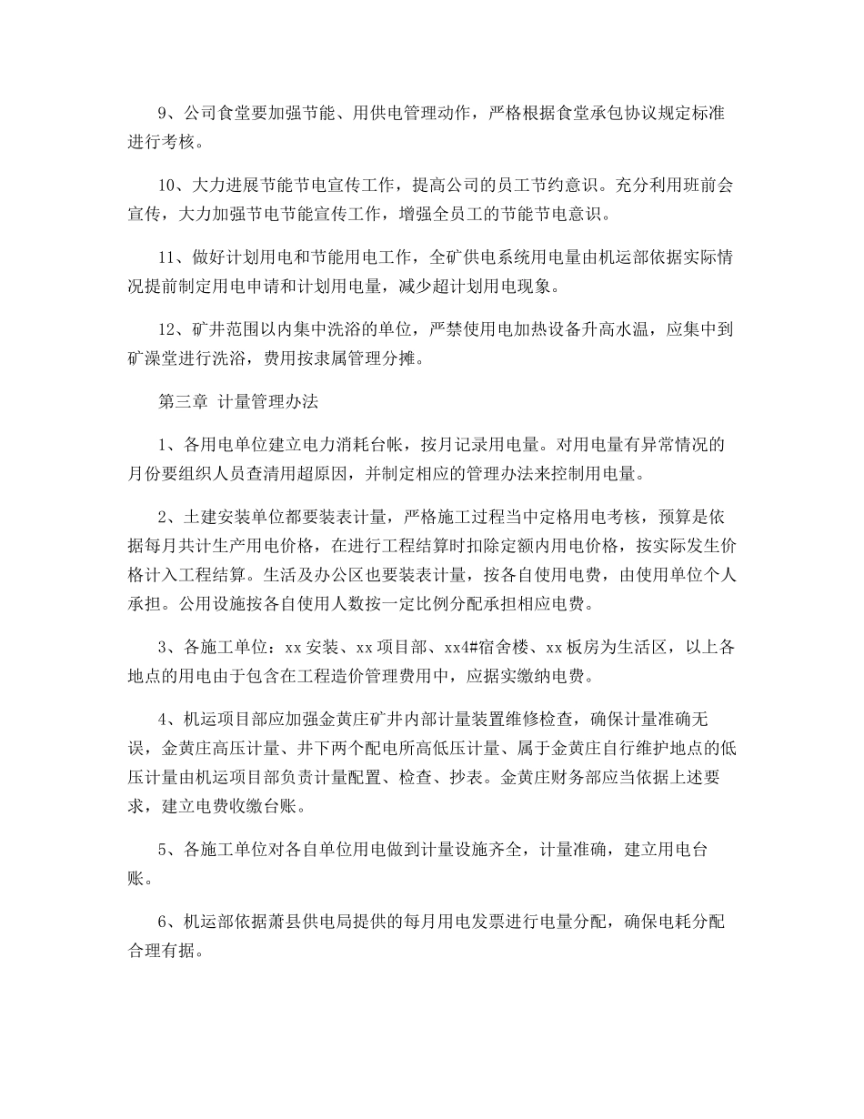 金黄庄矿业有限公司节能降耗用电管理办法_第3页
