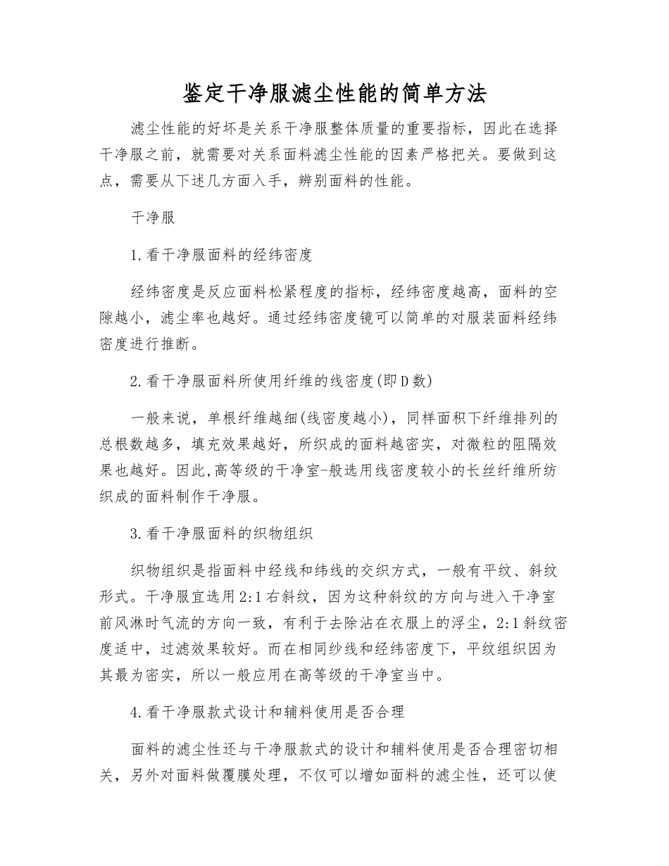 鉴定洁净服滤尘性能的简单方法_第1页