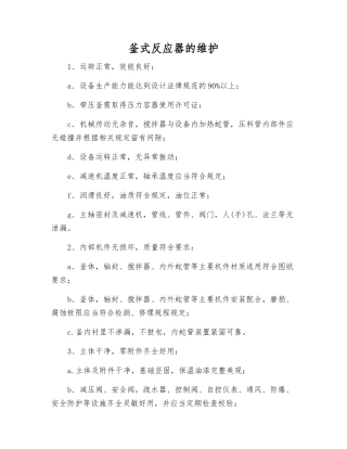 釜式反应器的维护